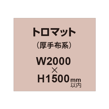 トロマット （厚手布系）【W2000?H1500mm以内】