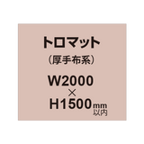 トロマット （厚手布系）【W2000?H1500mm以内】