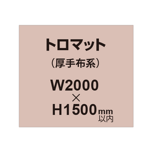 トロマット （厚手布系）【W2000?H1500mm以内】