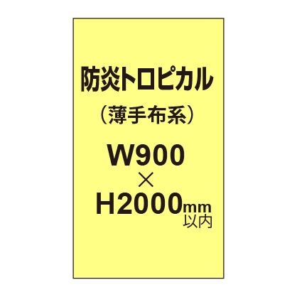 防炎トロピカル （薄手布系）【W900?H2000mm以内】