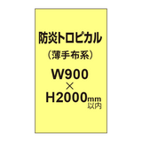 防炎トロピカル （薄手布系）【W900?H2000mm以内】