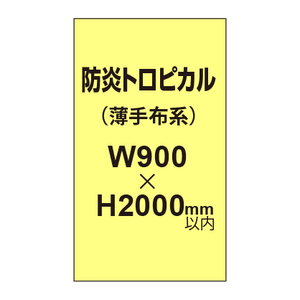 防炎トロピカル （薄手布系）【W900?H2000mm以内】