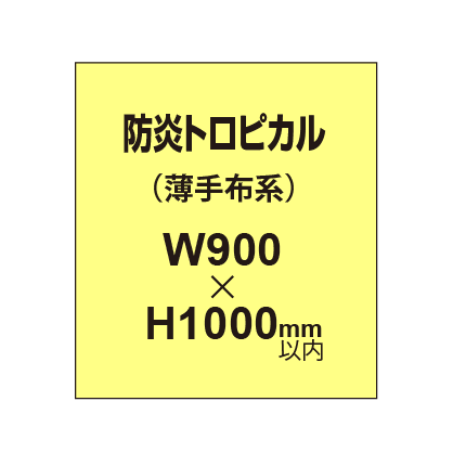 防炎トロピカル （薄手布系）【W900?H1000mm以内】