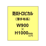 防炎トロピカル （薄手布系）【W900?H1000mm以内】