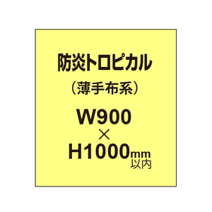 防炎トロピカル （薄手布系）【W900?H1000mm以内】