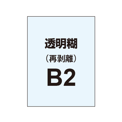 再剥離ポスターB2（透明糊）