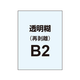 再剥離ポスターB2（透明糊）