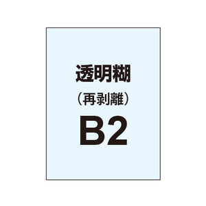 再剥離ポスターB2（透明糊）