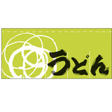 のれん-004001003 うどん(萌黄)｜誉PRINTING