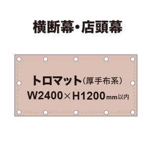 横断幕 W2400×H1200mm（トロマット）