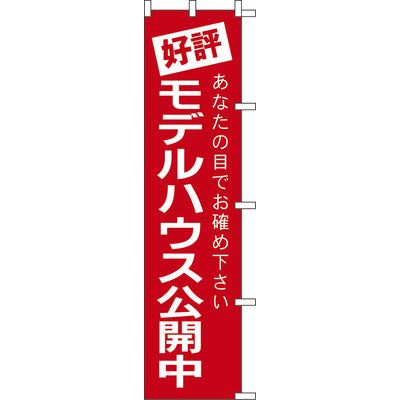 のぼり-モデルハウス公開中｜誉PRINTING