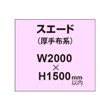 スエード （厚手布系）【W2000?H1500mm以内】