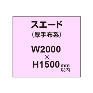 スエード （厚手布系）【W2000?H1500mm以内】