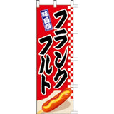 のぼり-フランクフルト 2