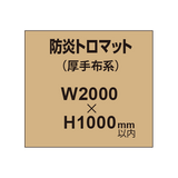 防炎トロマット （厚手布系）【W2000?H1000mm以内】