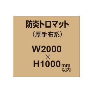 防炎トロマット （厚手布系）【W2000?H1000mm以内】