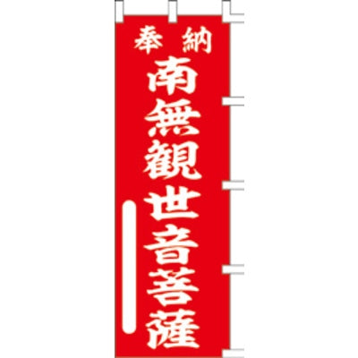 のぼり-南無観世音菩薩 1｜誉PRINTING