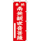 のぼり-南無観世音菩薩 1｜誉PRINTING