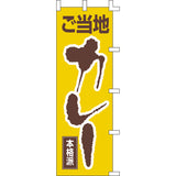 のぼり-ご当地カレー｜誉PRINTING