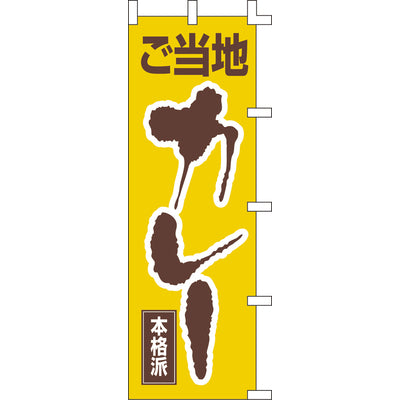 のぼり-ご当地カレー｜誉PRINTING