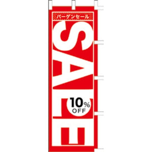 のぼり-SALE 15