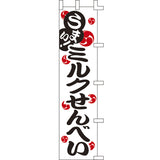 のぼり-ミルクせんべい｜誉PRINTING