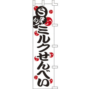 のぼり-ミルクせんべい｜誉PRINTING