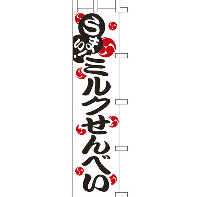 のぼり-ミルクせんべい｜誉PRINTING