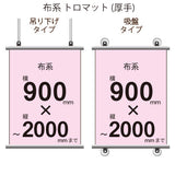 <トロマット>タペストリー 幅900×縦フリーサイズ