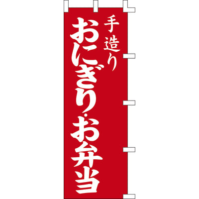のぼり-おにぎり・お弁当｜誉PRINTING