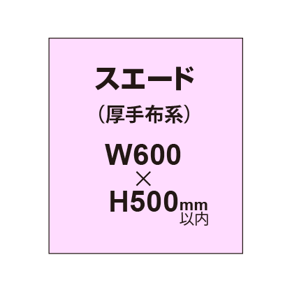 スエード （厚手布系）【W600?H500mm以内】