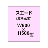 スエード （厚手布系）【W600?H500mm以内】