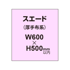 スエード （厚手布系）【W600?H500mm以内】