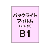 バックライトフィルム B1（糊付き/グロス）