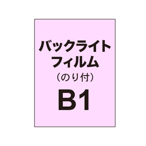 バックライトフィルム B1（糊付き/グロス）