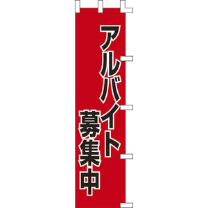 のぼり-アルバイト募集中｜誉PRINTING
