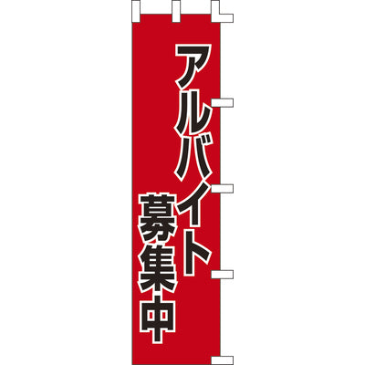 のぼり-アルバイト募集中｜誉PRINTING