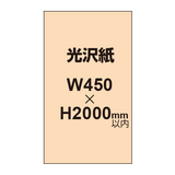 【幅450×縦2000mm以内】ポスター印刷（光沢紙）