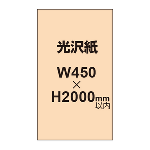 【幅450×縦2000mm以内】ポスター印刷（光沢紙）