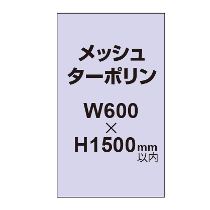 メッシュターポリン印刷 600×1500