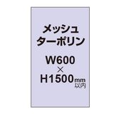 メッシュターポリン印刷 600×1500