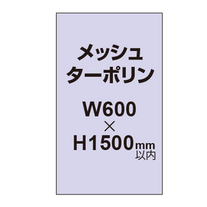 メッシュターポリン印刷 600×1500