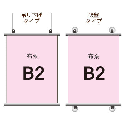 布系タペストリーB2 挟み込みタイプ