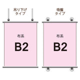 布系タペストリーB2 挟み込みタイプ