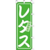 のぼり-レタス｜誉PRINTING