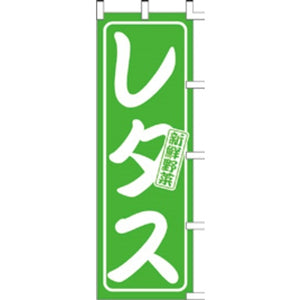 のぼり-レタス｜誉PRINTING