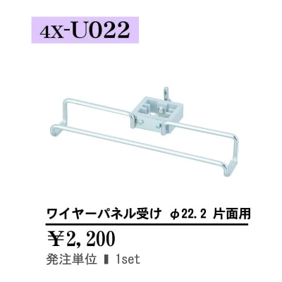 ワイヤーパネル受け φ22.2 片面用