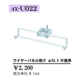 ワイヤーパネル受け φ22.2 片面用