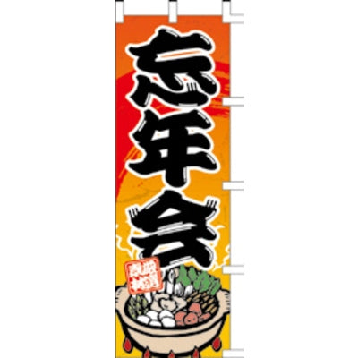 のぼり-忘年会 2｜誉PRINTING