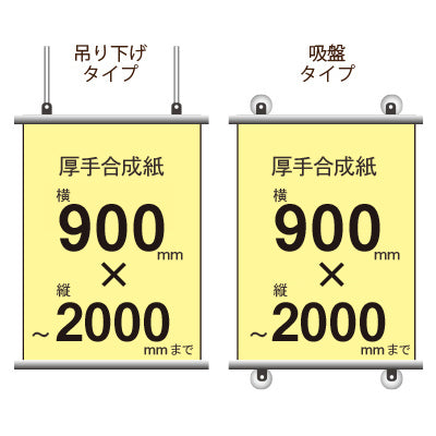 厚手合成紙タペストリー 幅900×縦フリーサイズ